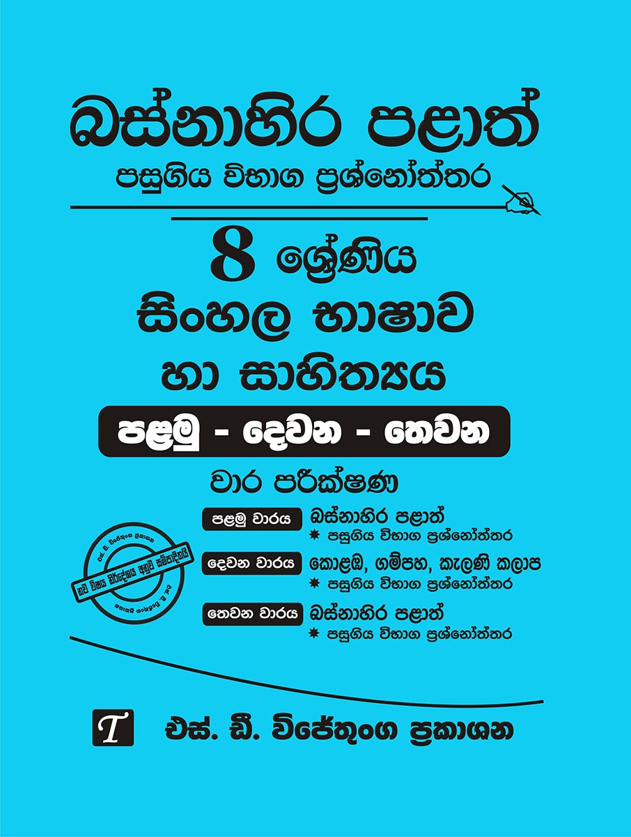 8 Sinhala Language and Literature Past Papers